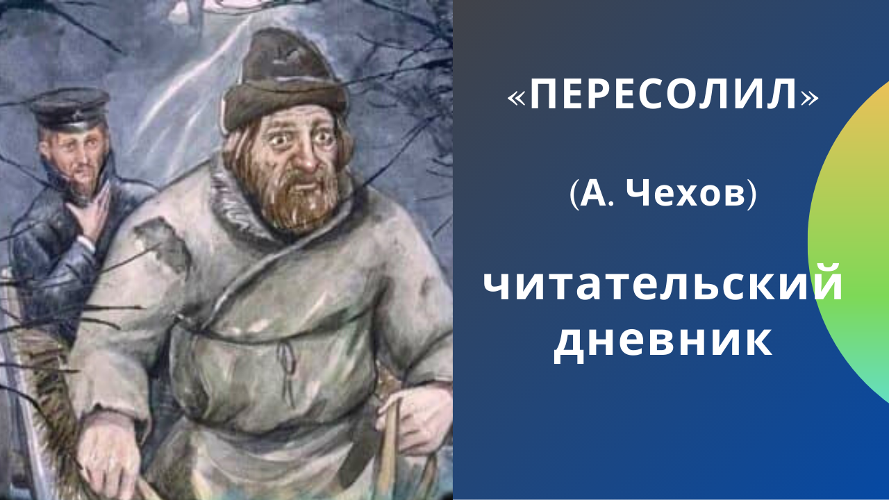 Анализ рассказа чехова «пересолил» | литерагуру
