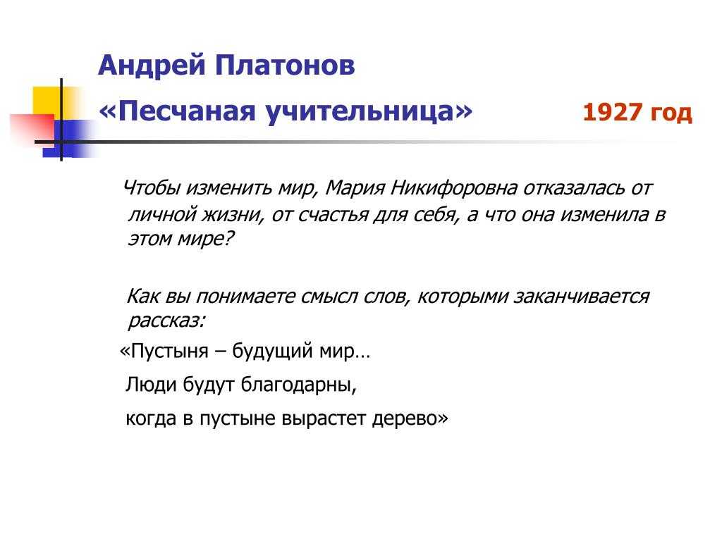 Краткое содержание рассказа «песчаная учительница» и отзыв для читательского дневника (а.п. платонов)