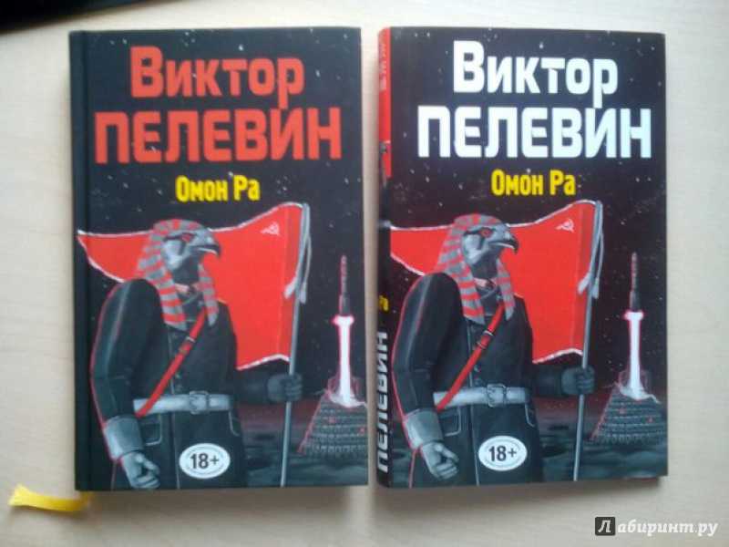 Виктор пелевин «омон ра»