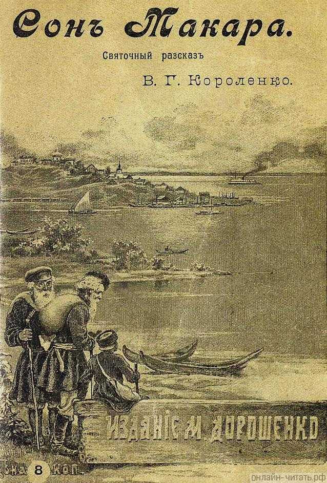Сон макара — краткое содержание рассказа короленко