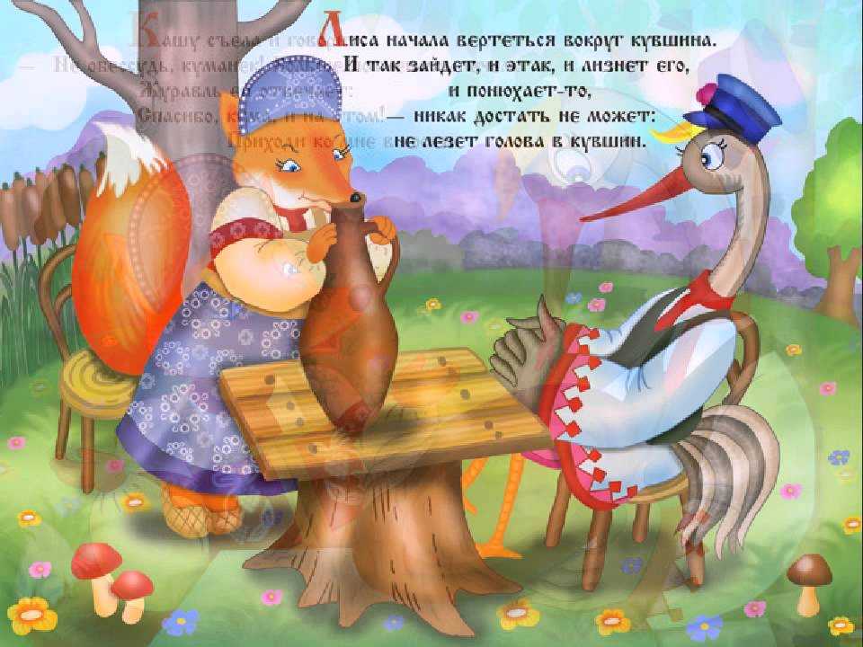 Лиса и журавль - сказка льва толстого