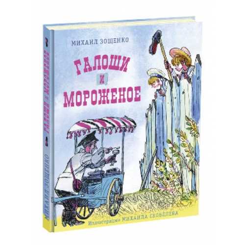Зощенко «галоши и мороженое» распечатать текст