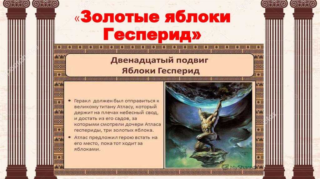 Яблоки гесперид (11 подвиг геракла) — читать миф и легенду полностью, 12 подвигов геракла ✍ библиотека школьника > электронный ресурс