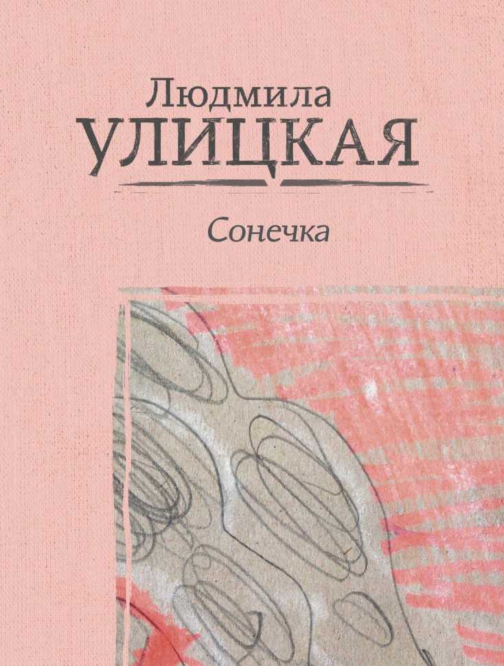 Рассказ сонечка людмилы улицкой краткое содержание