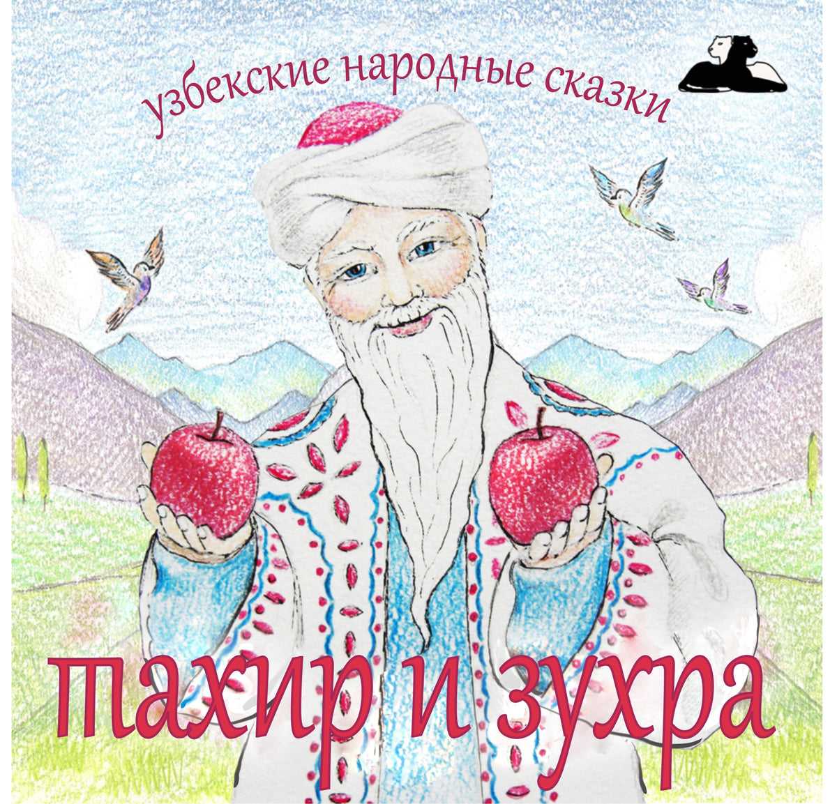 Тахир и зухра - узбекская сказка