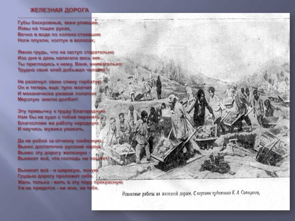 Железная дорога - анализ, история создания, композиция, тема