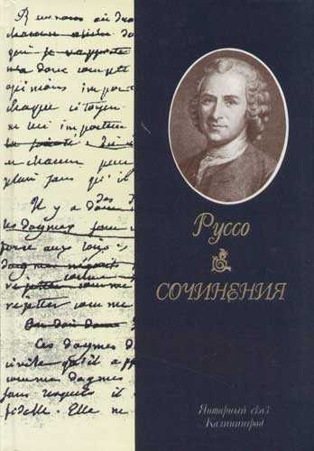 Эмиль, или о воспитании