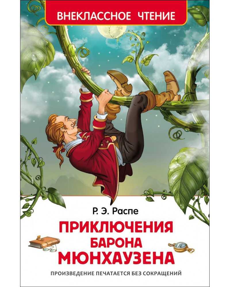 Читать онлайн электронную книгу приключения барона мюнхаузена the surprising adventures of baron munchausen - 1 - 10 бесплатно и без регистрации!