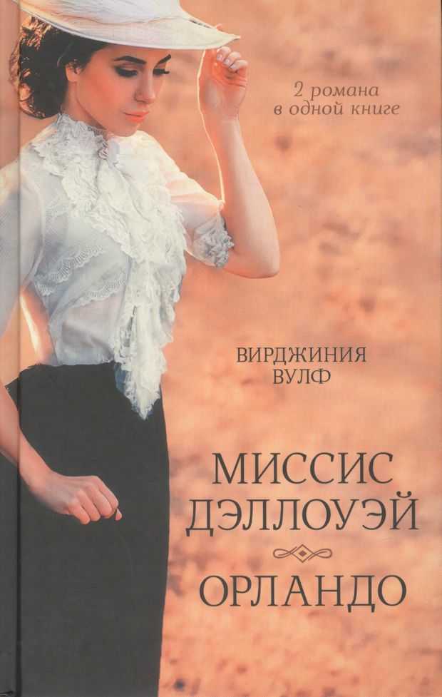 Миссис дэллоуэй
