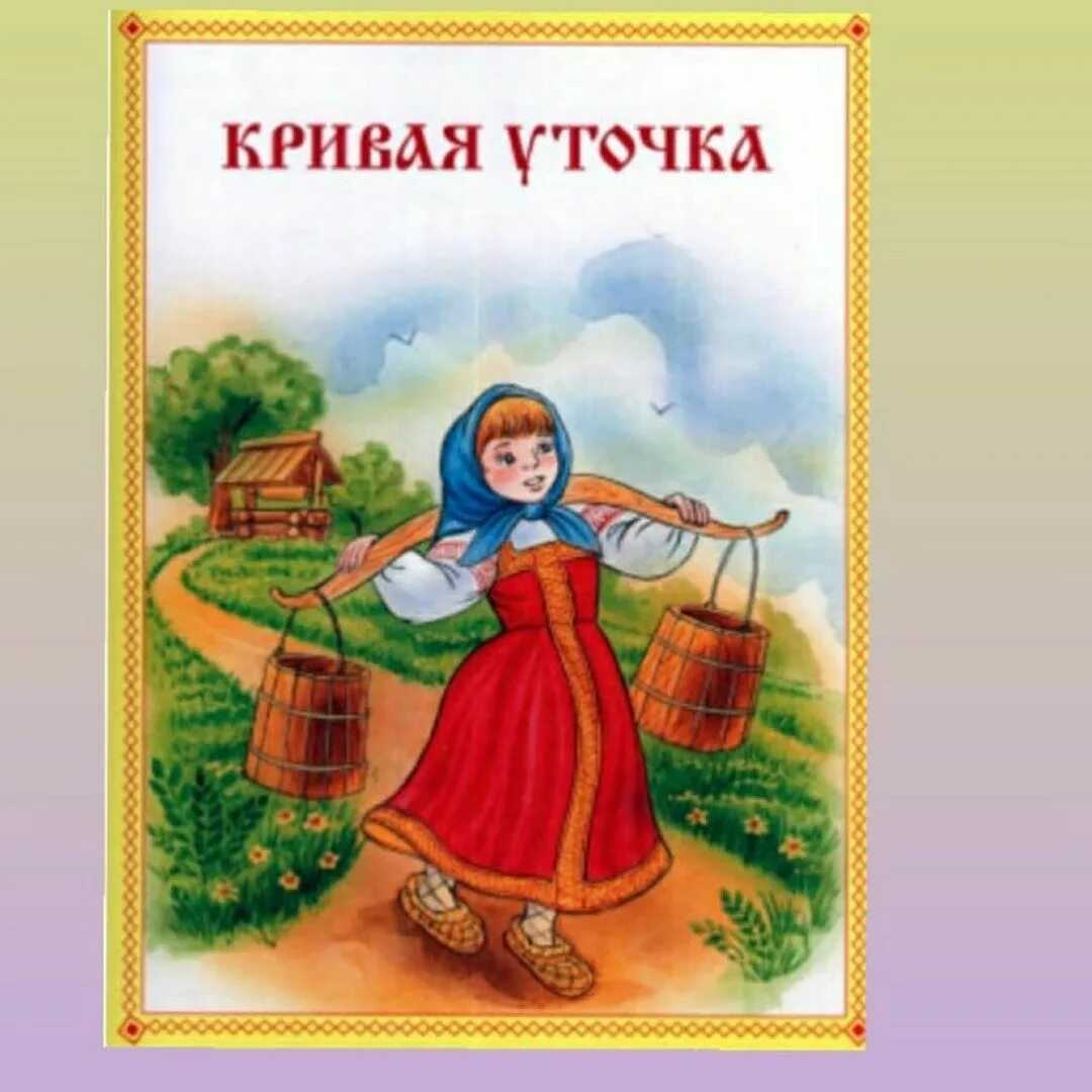 Энциклопедия сказочных героев: толстой а. "кривая уточка"