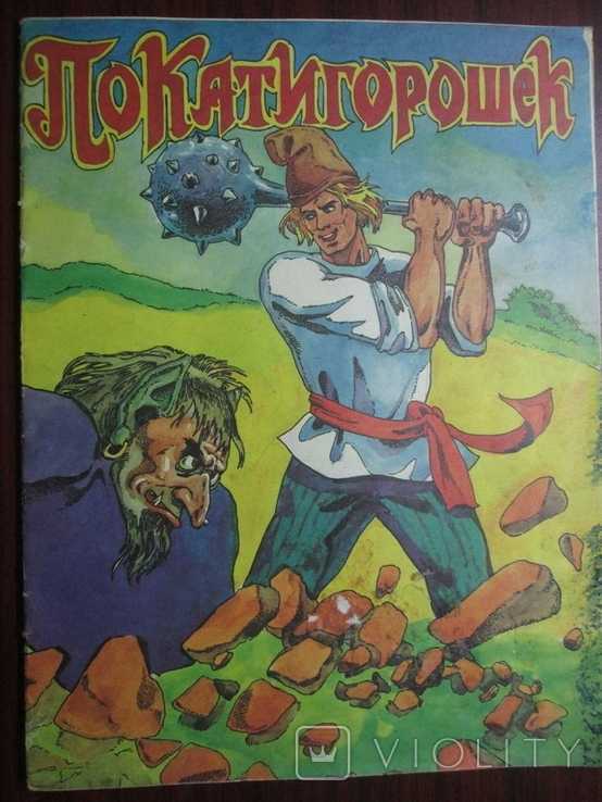 Детские сказки читать онлайн - детские сказки покатигорошек - белорусская народная сказка - белорусские сказки