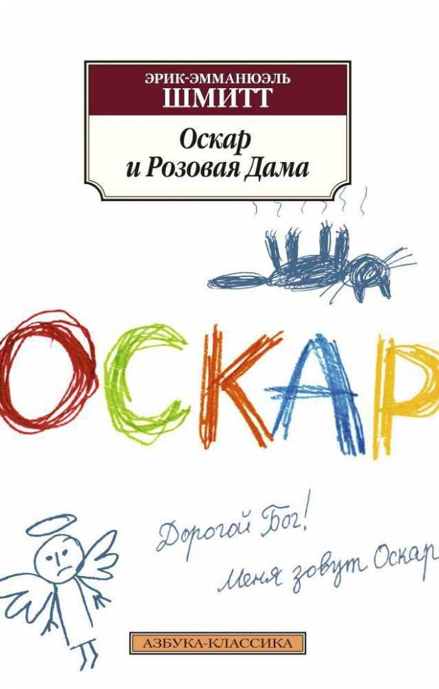 Оскар и розовая дама скачать fb2, epub книгу эрик-эммануэль шмитт, читать онлайн