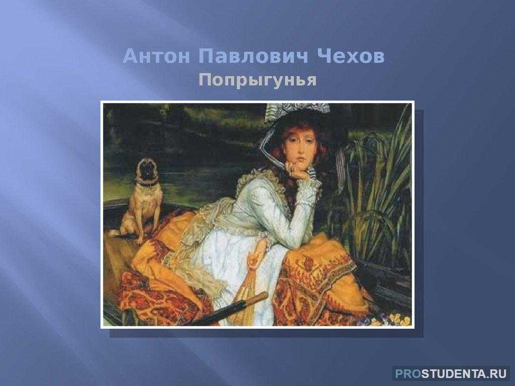 В конце 1891 года выдающийся писатель Антон Павлович Чехов написал известный рассказ Попрыгунья По мнению некоторых исследователей в основу литературного произведения положена реальная история