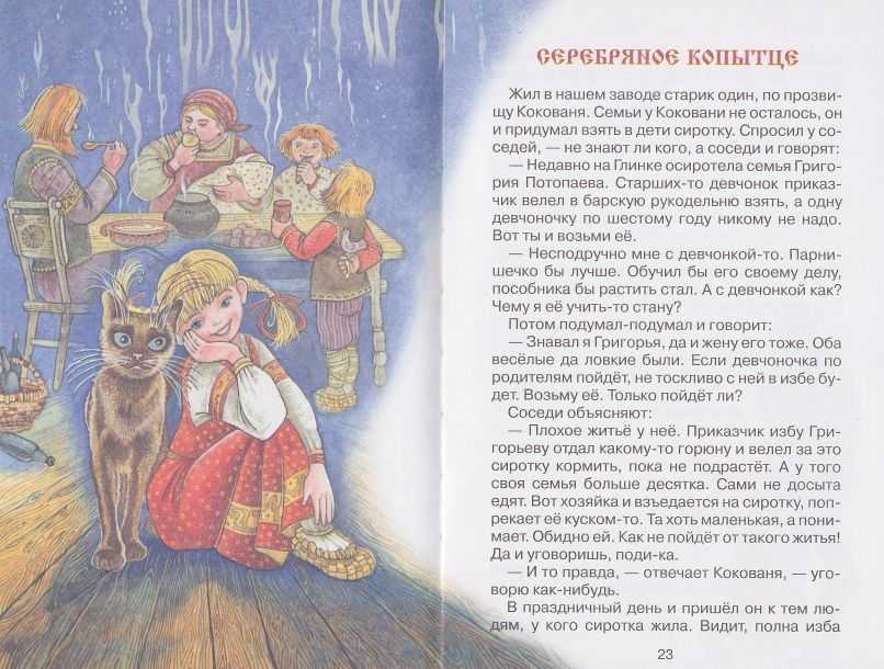 Серебряное копытце сказка павла бажова читать онлайн текст