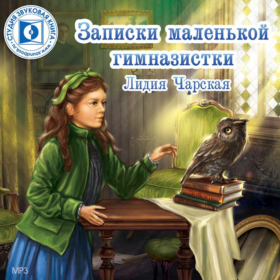 Записки маленькой гимназистки аудиокнига 🎧 слушать онлайн ✔️ скачать аудиокнигу mp3 "записки маленькой гимназистки " без регистрации, автор(ы): лидия чарская, чтец(ы): юлия хамитова