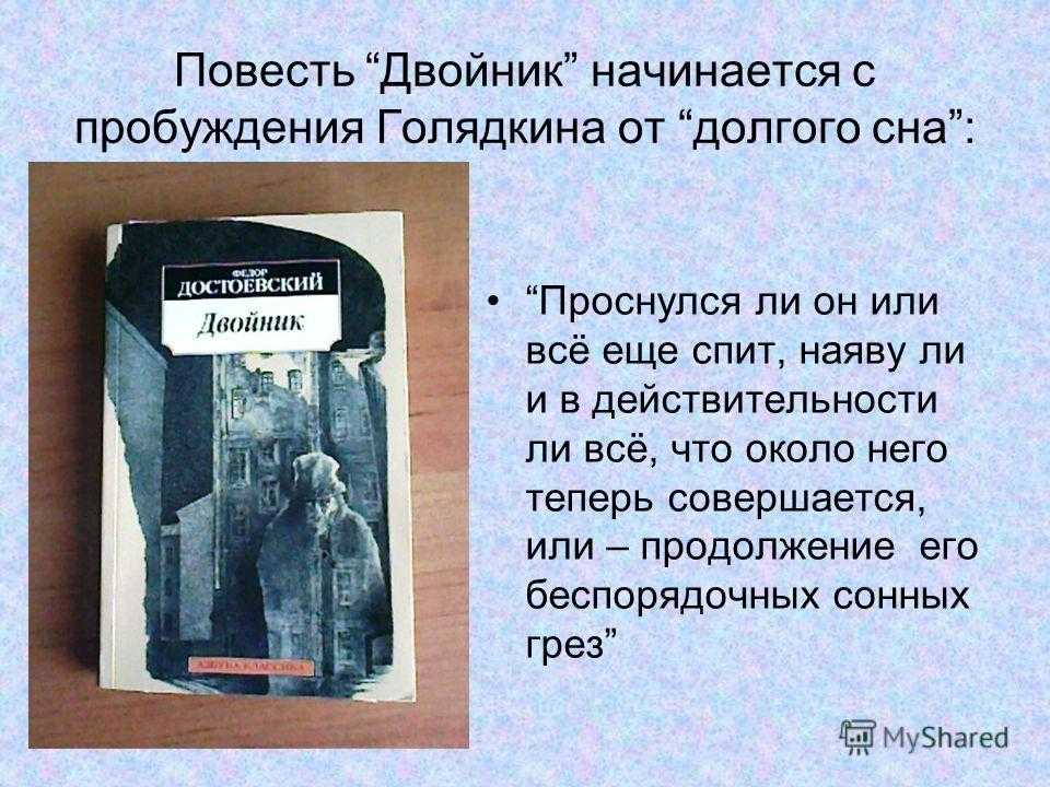 "двойник" достоевского, краткое содержание: гротескно-фантастическая повесть