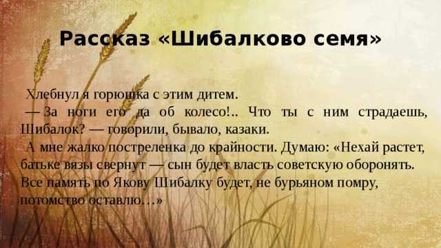 Шибалково семя. шолохов м.а.. сочинение. литература. 2009-01-12