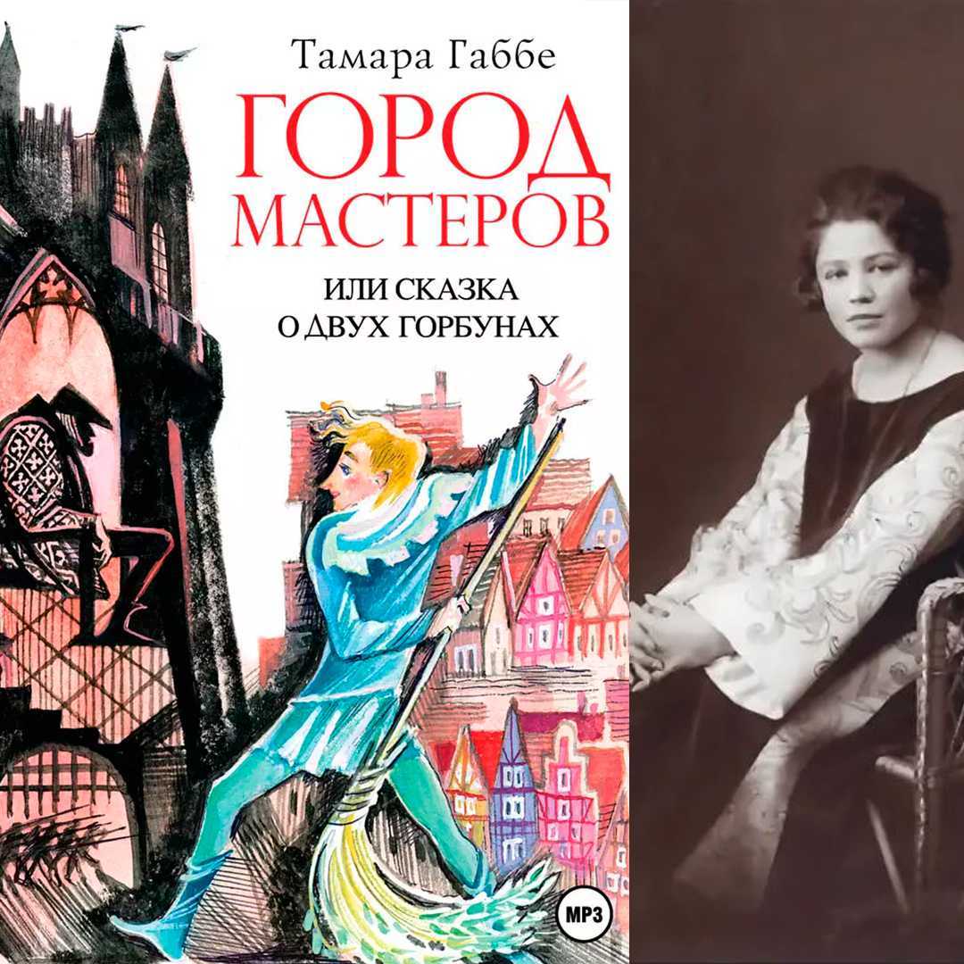Краткое содержание «города мастеров» т. г. габбе