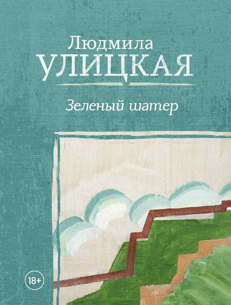 Людмила улицкая - зеленый шатер » книги читать онлайн бесплатно без регистрации