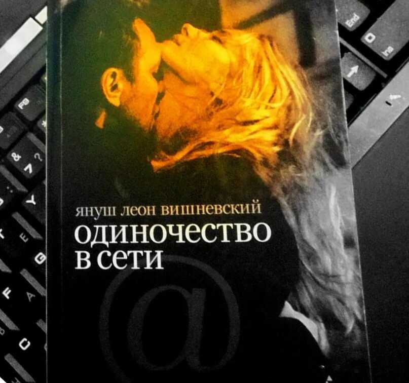 Януш леон вишневский - одиночество в сети: описание книги, сюжет, рецензии и отзывы