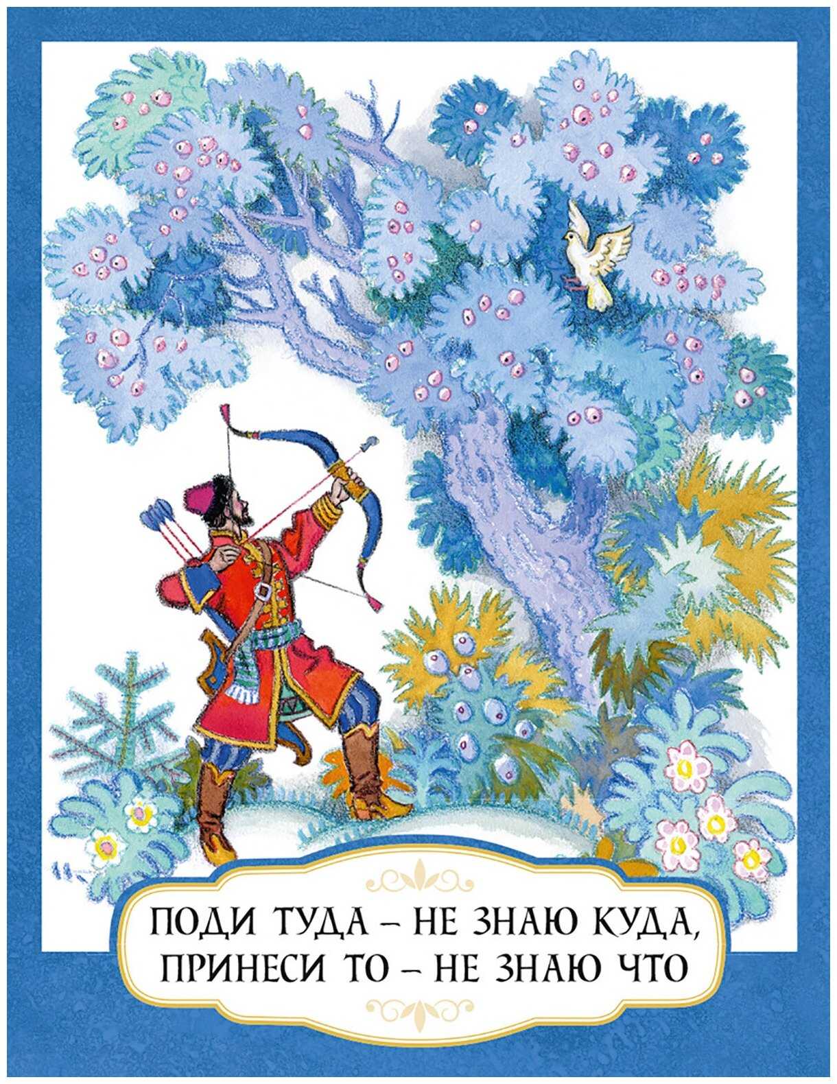 Поди туда-не знаю куда, принеси то-не знаю что - русская народная сказка