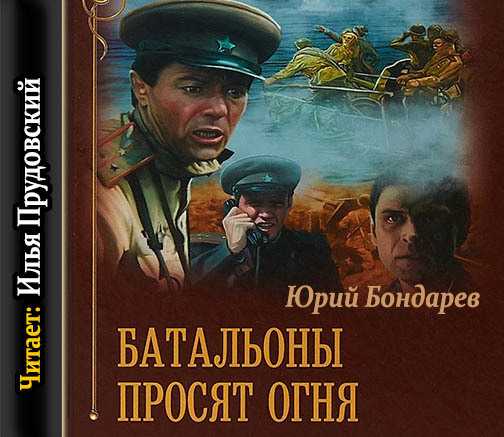 «батальоны просят огня»: краткое содержание повести. анализ произведения юрия бондарева «батальоны просят огня»