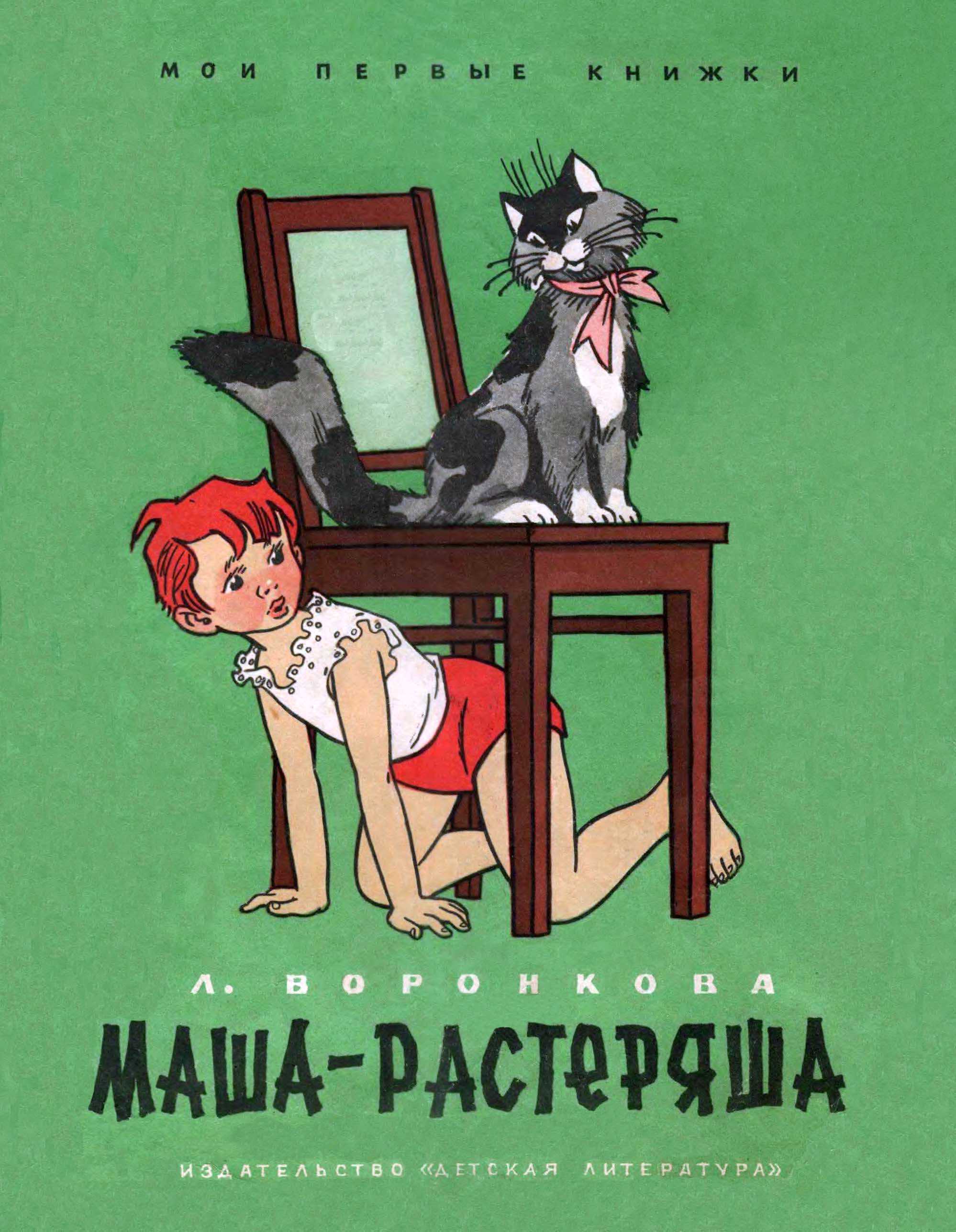 Любовь воронкова ★ маша-растеряша читать книгу онлайн бесплатно