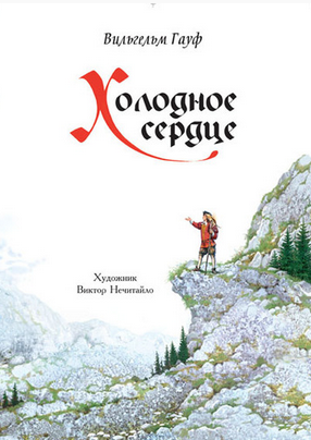 Холодное сердце (гауф вильгельм) - слушать аудиокнигу онлайн