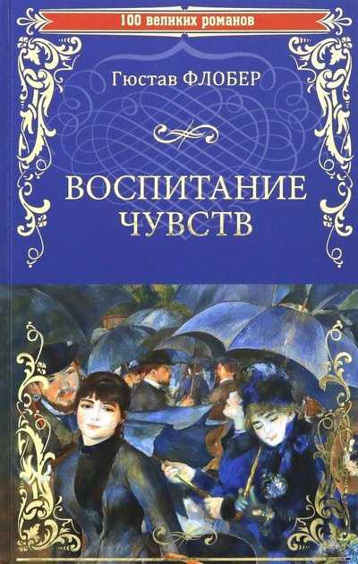 Воспитание чувств. флобер
