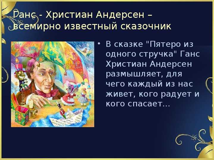 Пятеро из одного стручка