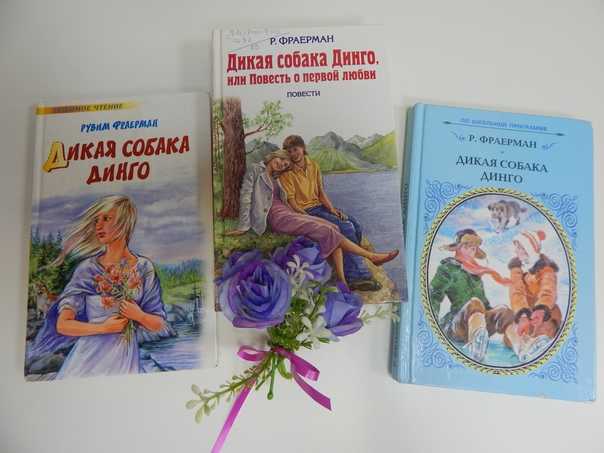 "дикая собака динго, или повесть о первой любви"