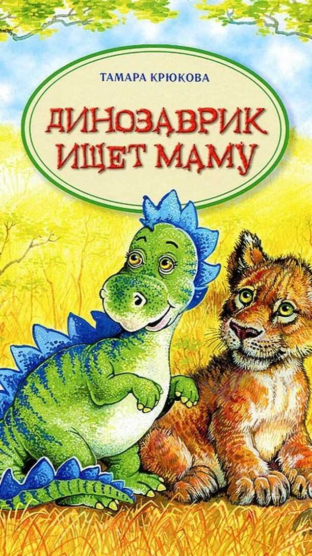 Динозаврик ищет маму — сказка для малышей. мария шкурина