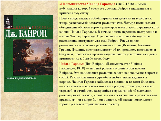 Поэмы дж байрона. Поэме Байрона "паломничество Чайльд Гарольда. Паломничество Чарльза Гарольда. Паломничество Чайльд Байрона. Джордж Байрон произведение паломничество Чайльд Гарольда.