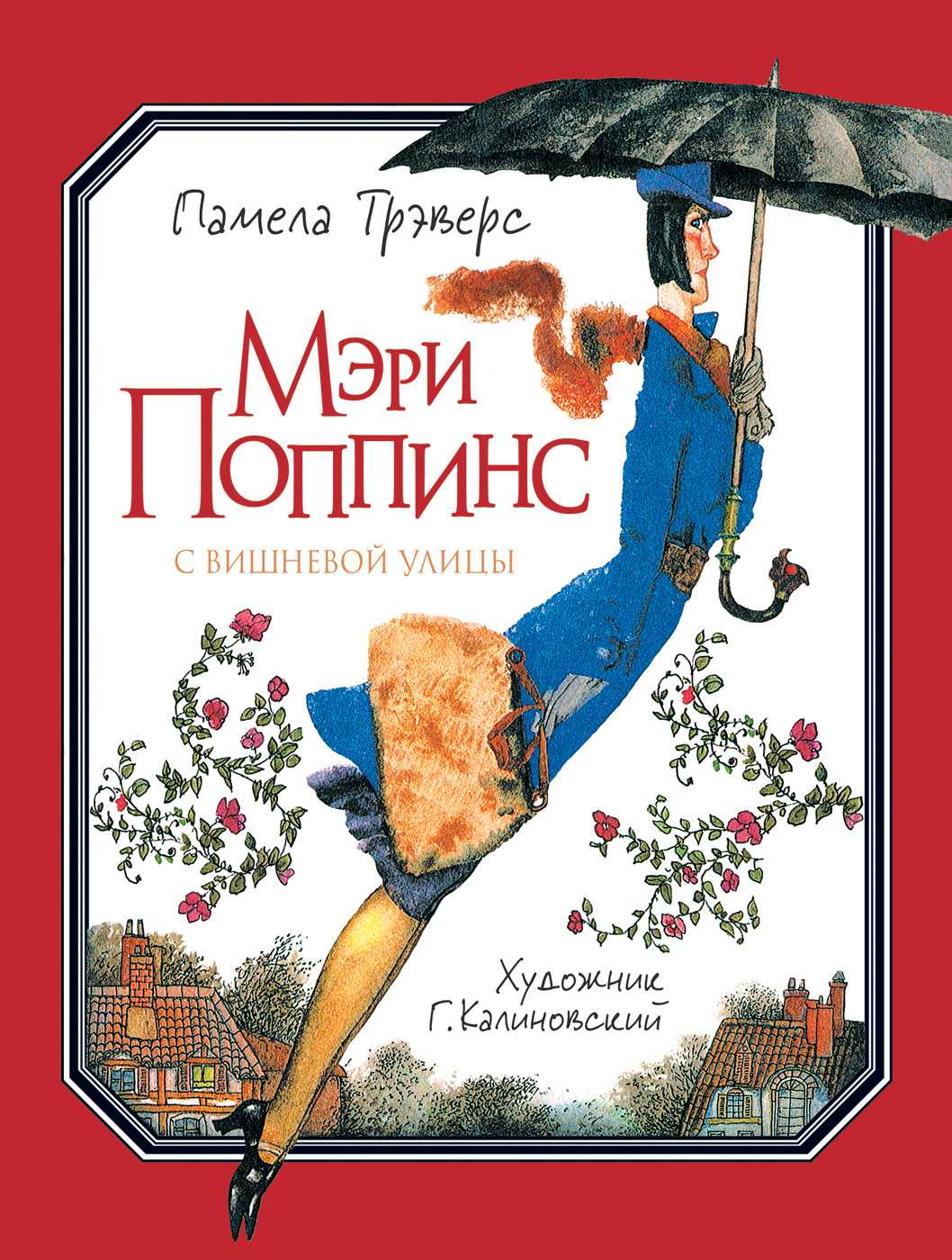 Мэри поппинс