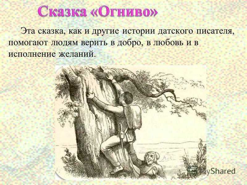 Андерсен «огниво»