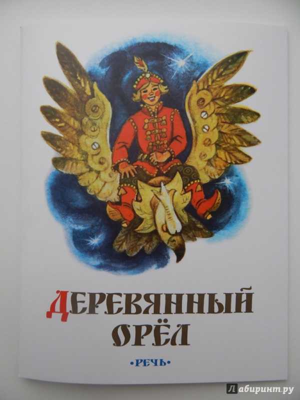 Деревянный орел - русские сказки: читать с картинками, иллюстрациями - сказка dy9.ru