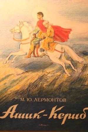 Михаил лермонтов: ашик-кериб