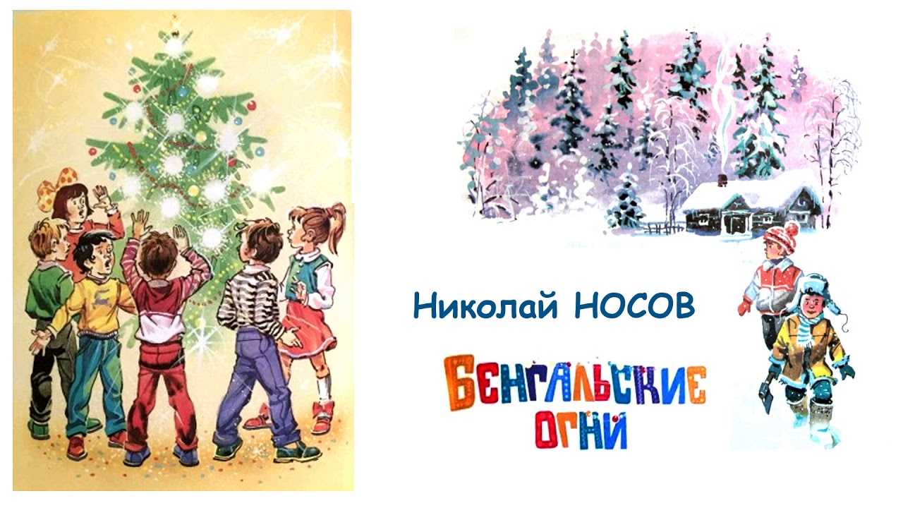 Носов «бенгальские огни» читать полностью онлайн бесплатно