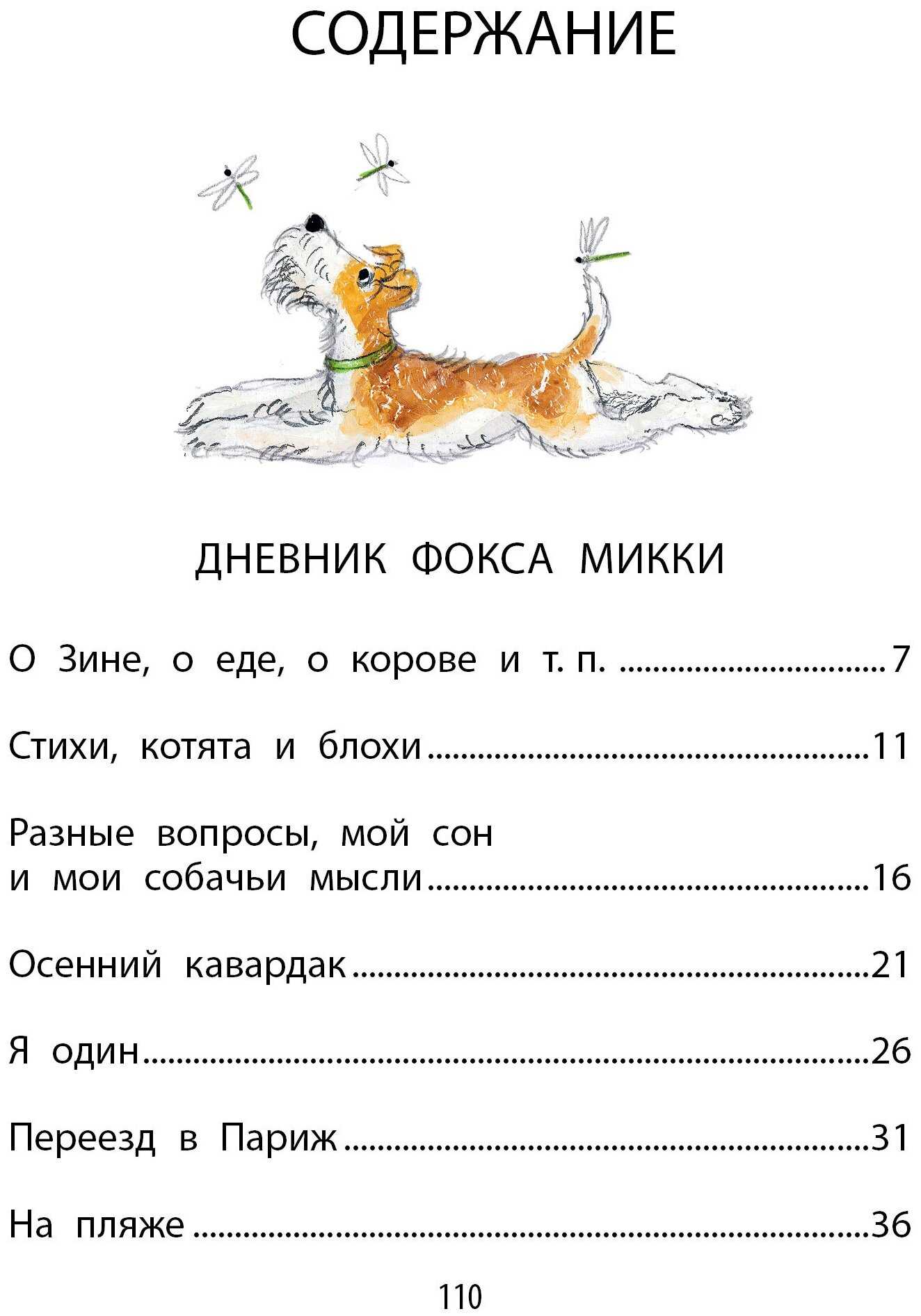 Белый пудель. дневник фокса микки. с вопросами и ответами для почемучек. саша чёрный. дневник фокса микки (саша чёрный, 2019)