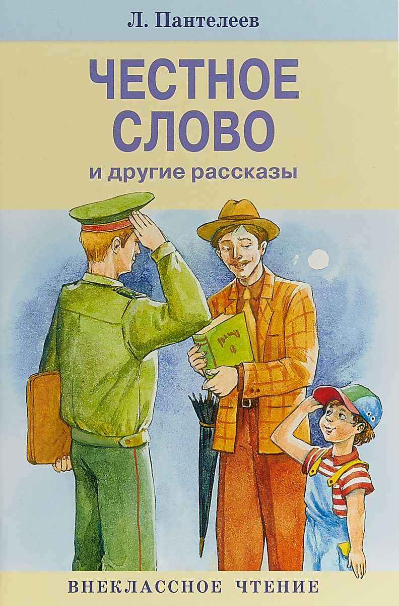 Пантелеев «честное слово» читать