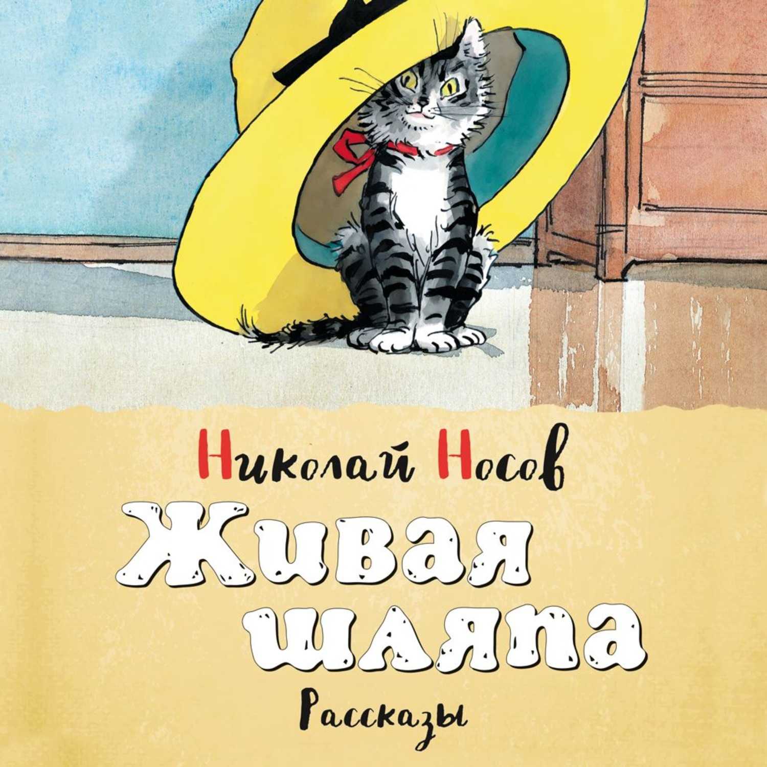 Носов «живая шляпа»