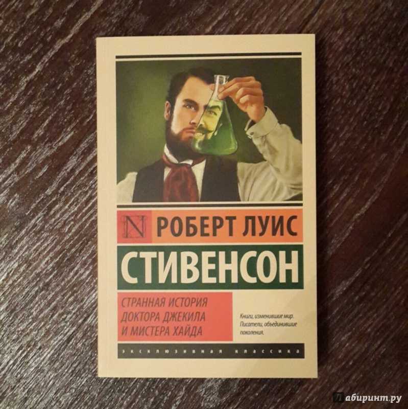 Странная история доктора джекила и мистера хайда-роберт стивенсон