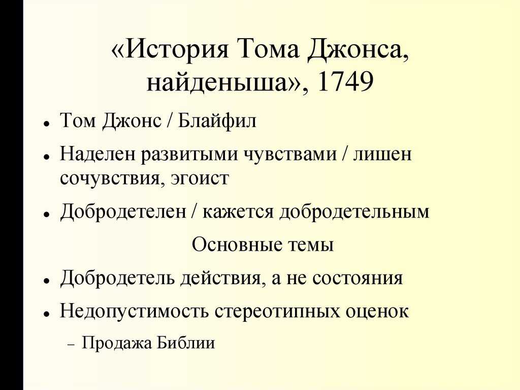 Краткое содержание филдинг история тома джонса, найдёныша за 2 минуты пересказ сюжета