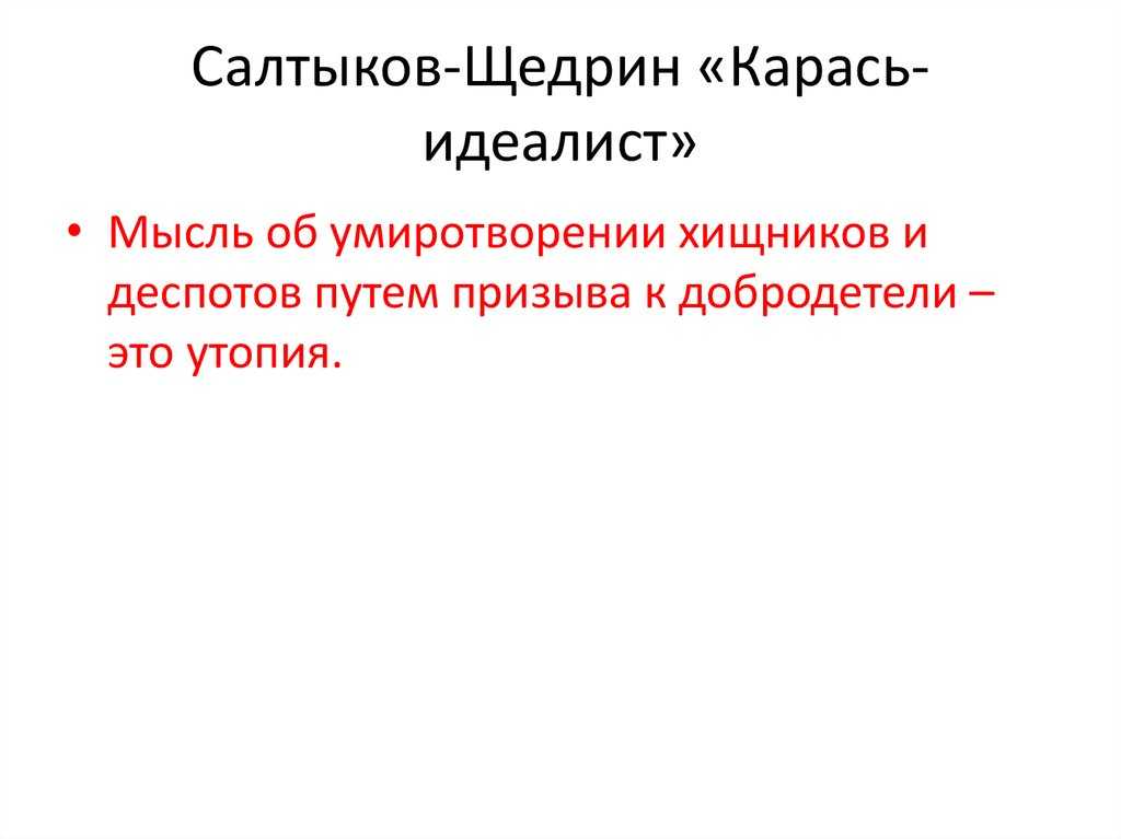 «карась-идеалист»: краткое содержание сказки м.е. салтыкова-щедрина. анализ