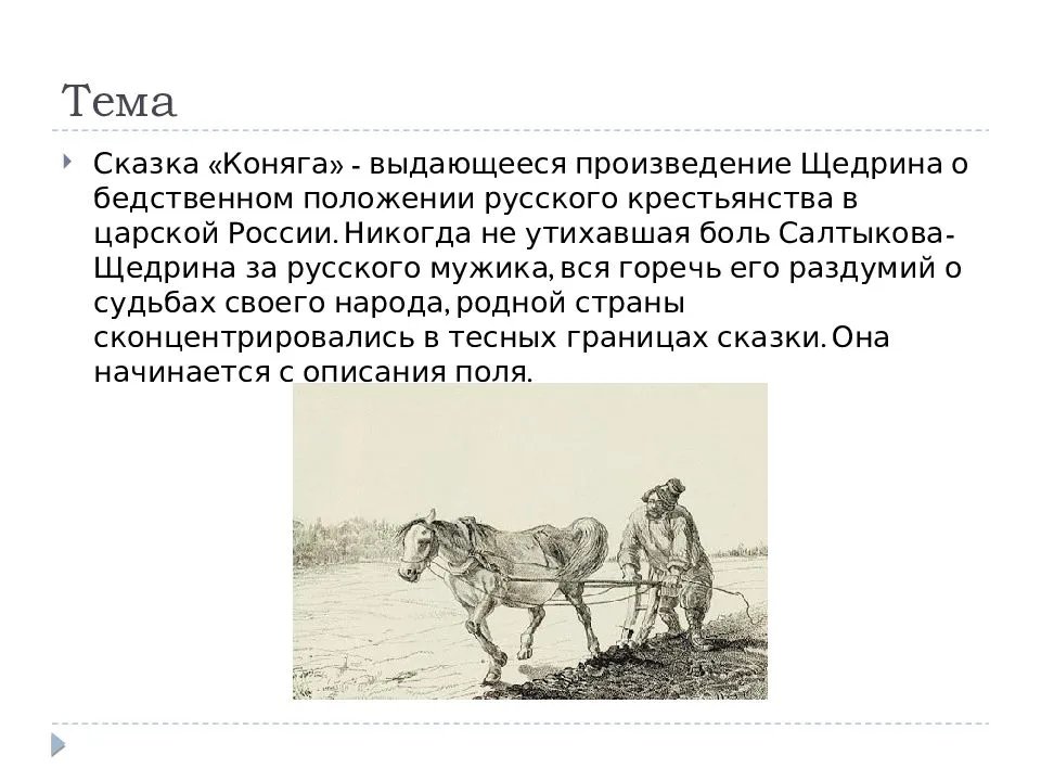Салтыков-щедрин михаил сказка "коняга" / читательский дневник 2 класс / гдз грамота