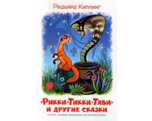 Краткое содержание сказки «рикки-тикки-тави» р. киплинга