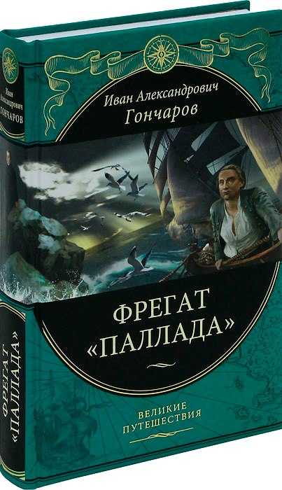 ✅ фрегат паллада краткое содержание по главам. - sergey-life.ru