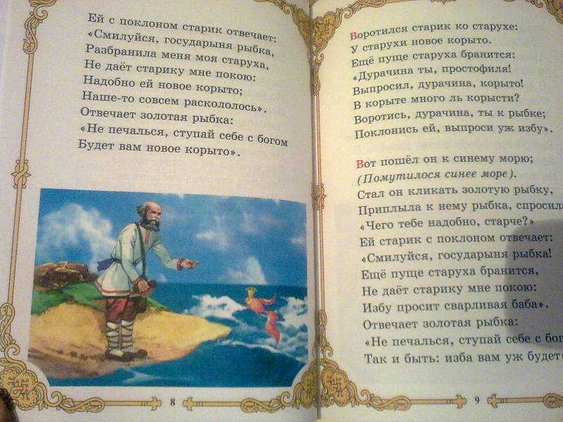 Пушкин «сказка о рыбаке и рыбке» текст читать