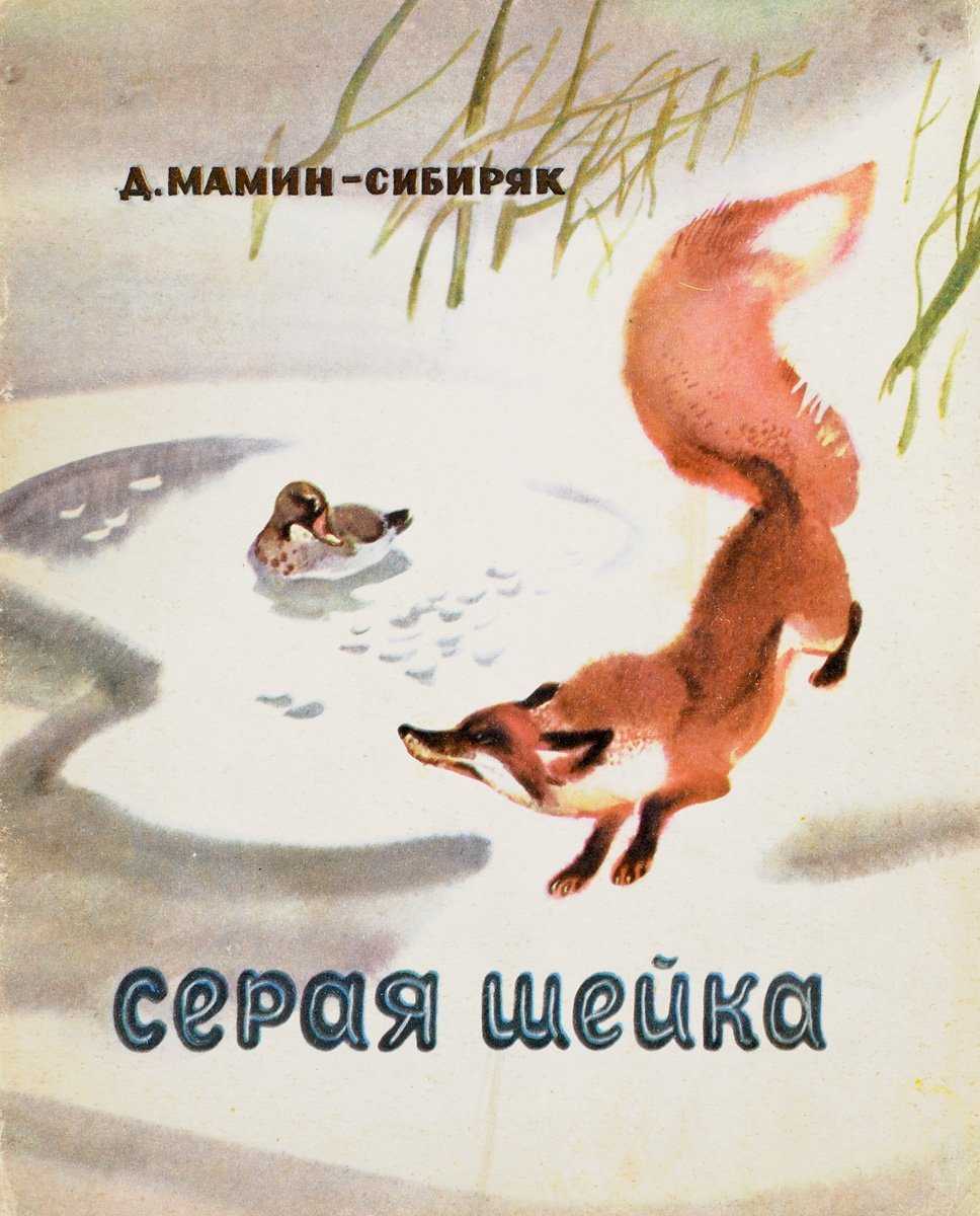 Серая шейка / д.н. мамин-сибиряк - читать, распечатать текст