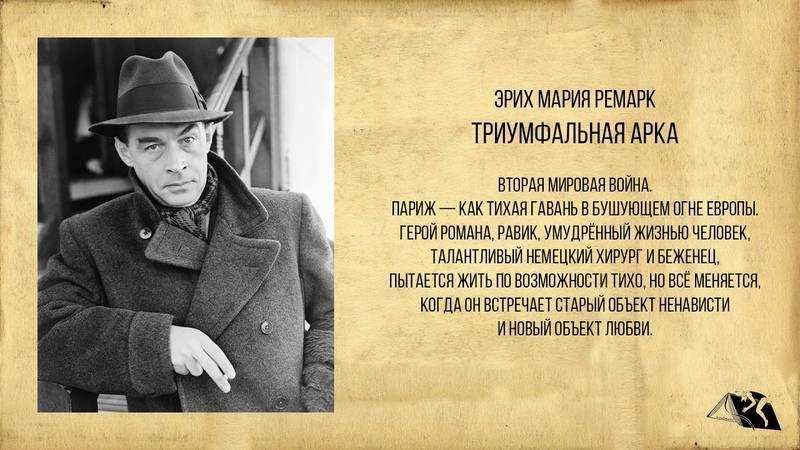 О чем книга ремарка - триумфальная арка | какой смысл